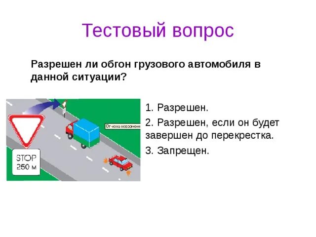 Разрешено ли выполнить обгон грузового автомобиля. Разрешен обгон в данной ситуации. Обгон грузового автомобиля. Разрешен ли обгон грузового автомобиля в данной ситуации. Разрешен ди оьгон в данной ситцации.