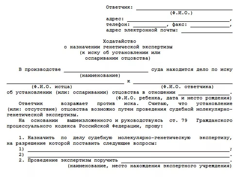 Заявление на ДНК на установление отцовства. Заявление на установление отцовства в суд через ДНК. Иск об установлении отцовства с проведением экспертизы. Ходатайство в суд о проведении ДНК экспертизы на отцовство.