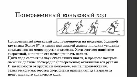 Передвижение на лыжах коньковым ходом
