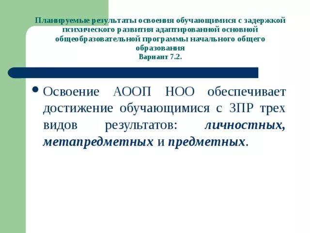 Аооп вариант 7. АООП ЗПР. Программа ЗПР 7.2. Программа ОВЗ 7.1 И 7.2.. Вариант 7.1 для детей с ЗПР.