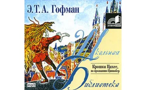 Гофман крошка цахес
