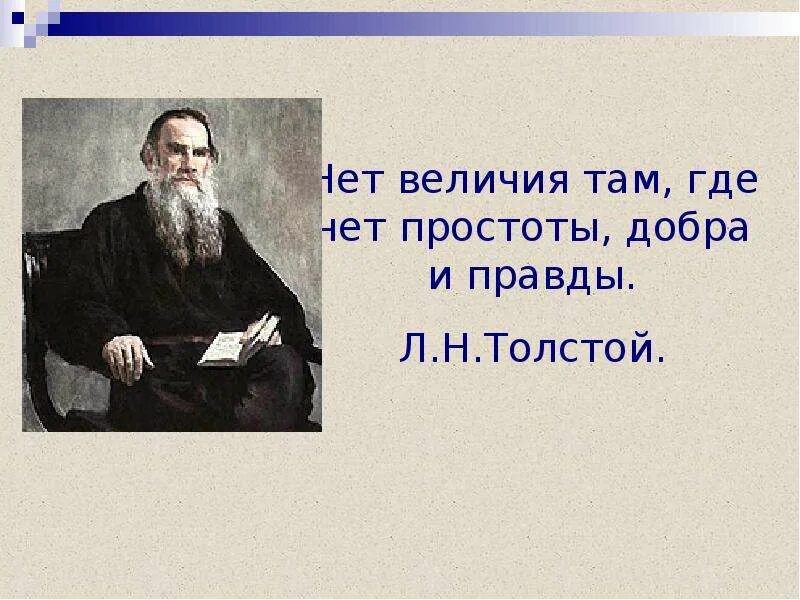 Толстой нет величия там. Толстой простота добро и правда. Нет величия там где нет простоты добра и правды. Лев толстой нет величия.