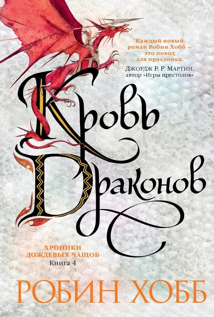 Хроники дождевых. Робин хобб хроники дождевых чащоб. книга 1. хранитель драконов. кровь драконов робин хобб. робин хобб хроники дождевых чащоб. драконья гавань робин хобб.