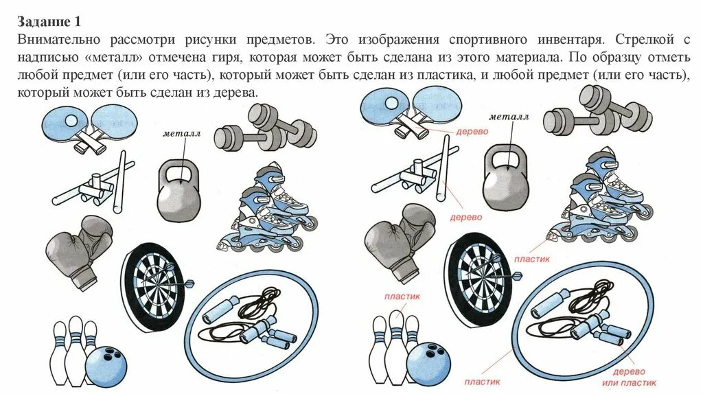 Рассмотри изображения игрушек и настольных игр стрелкой. Рассмотри изображение спортивного инвентаря. Изображения предметов спортивного инвентаря. Спортивные предметы рисунок. Внимательно рассмотрите рисунок предметов.