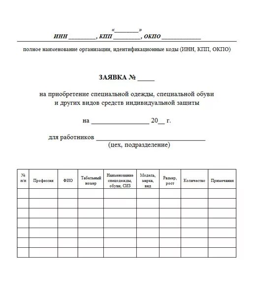 Заявка на закупку образец. Заявка на спецодежду образец бланк. Заявка на закупку СИЗ образец. Заявка на пошив спецодежды образец. Заявка на приобретение СИЗ образец.