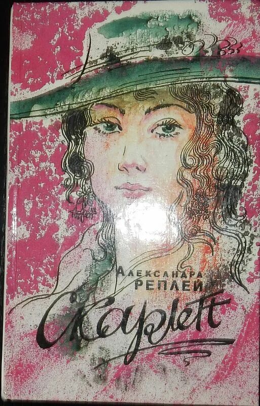Книгу скарлет. Риплей скарлетт. риплей скарлетт книга.