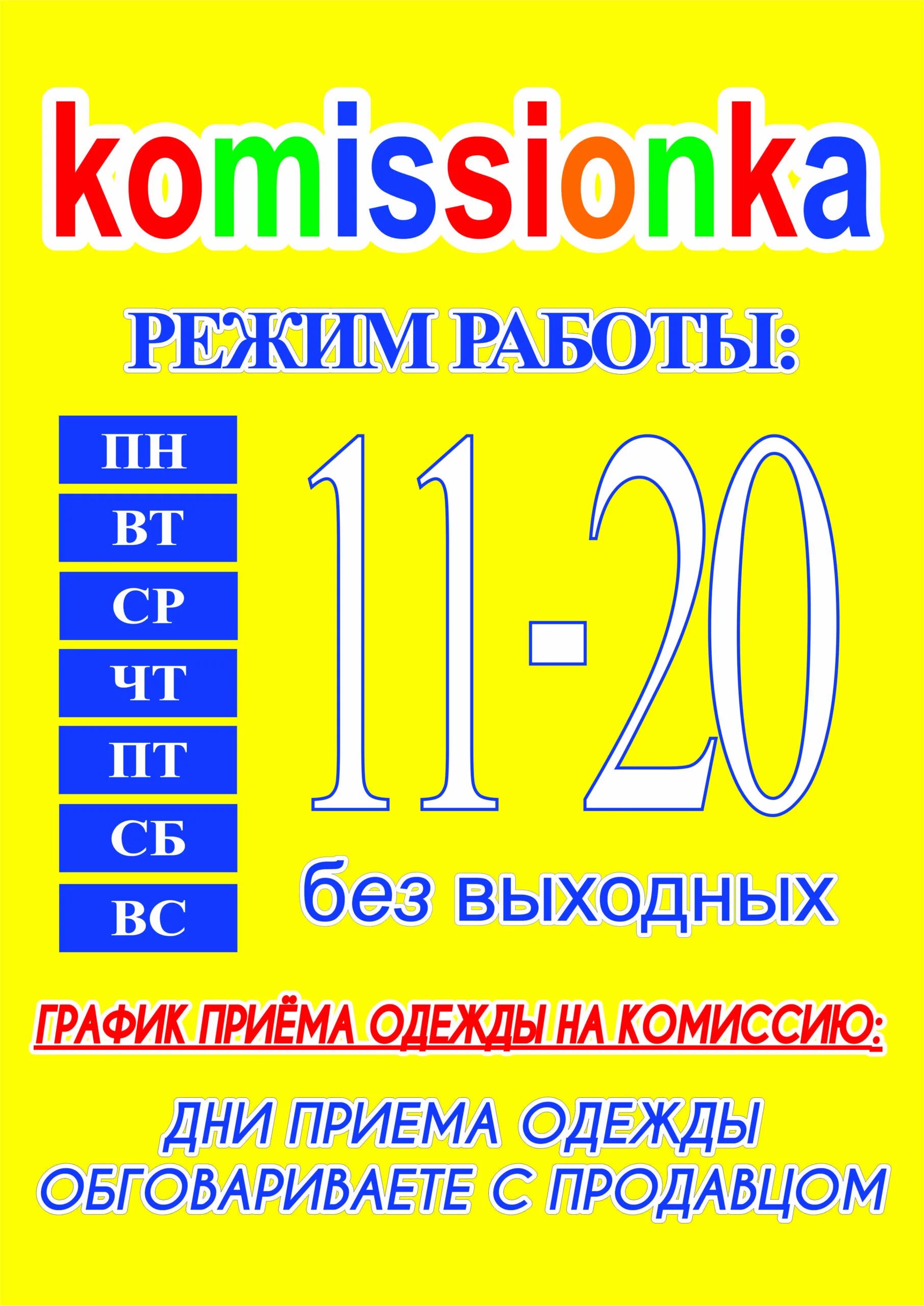 Режим работы комиссионного. Режим работы без выходных. Работа на комиссионных. График работы комиссионного магазина Грязнова 1. Режим работы комиссионки в Павшино.
