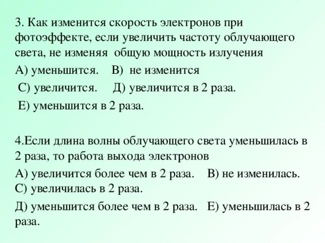 При увеличении частоты уменьшается. Как изменить скорость электронов. Если увеличить частоту как изменится длина волны. Как изменяется скорость. Как меняется частота при переходе электрона в.