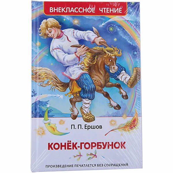 Конек горбунок читать. Ершов п. &quot;конек-горбунок&quot;. ершов конек горбунок росмэн. конек горбунок издательство росмэн. внеклассное чтение конек горбунок.