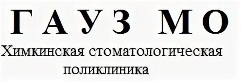 Химкинская стоматологическая поликлиника юбилейный. Стоматологическая поликлиника Химки 8 марта. Химкинская стоматологическая поликлиника логотип. Поликлиника на 8 марта Химки стоматология. Стоматология Химки 8 марта 4.