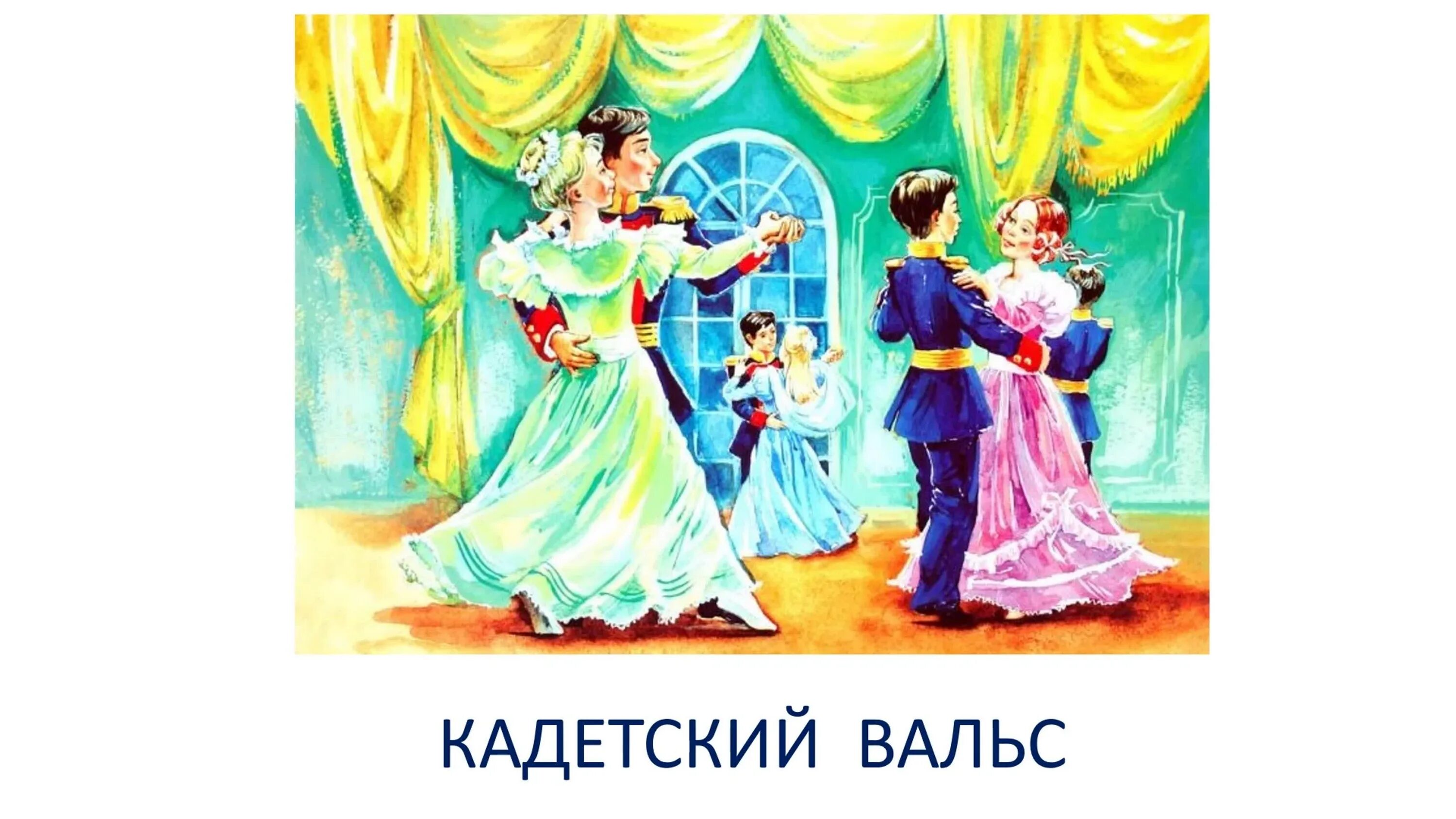 Чайковский детский альбом вальс. Вальс Чайковского из детского альбома. Танцы Чайковский вальс.