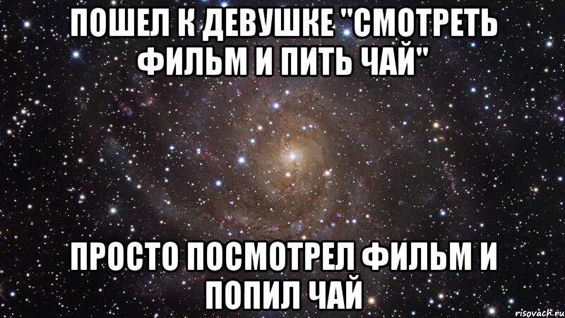 Приглашаю на чай. Пошли пить чай. Мемы про чай. Приходи пить чай.