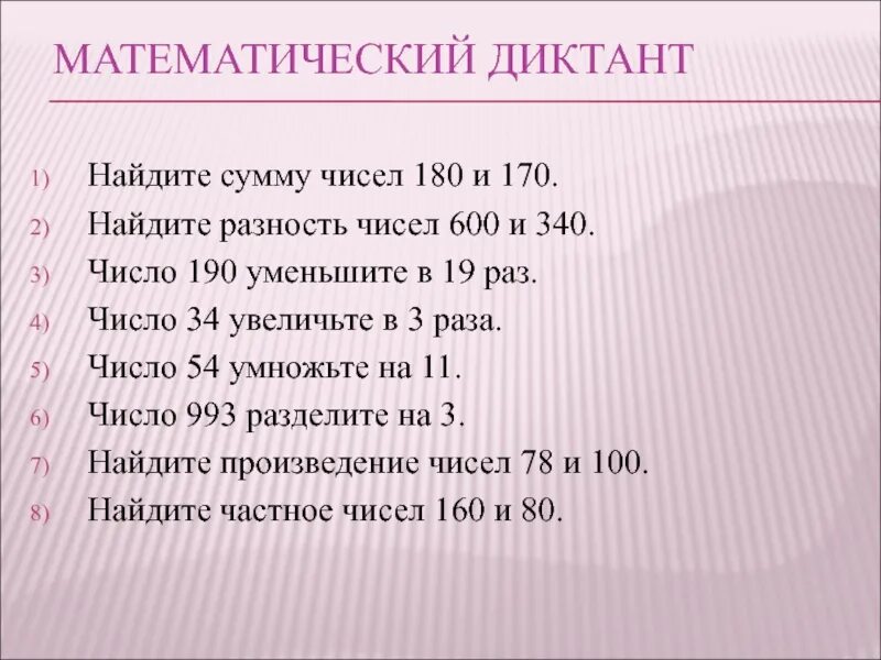 Число 60 уменьшили в 10 раз. Математический диктант на сумму и разность чисел. Сумма чисел 190 и 10 уменьшить в 100 раз. Сумму чисел 190 уменьши в 100 раз. Сумма чисел 190 и 10 уменьши в 10 раз..