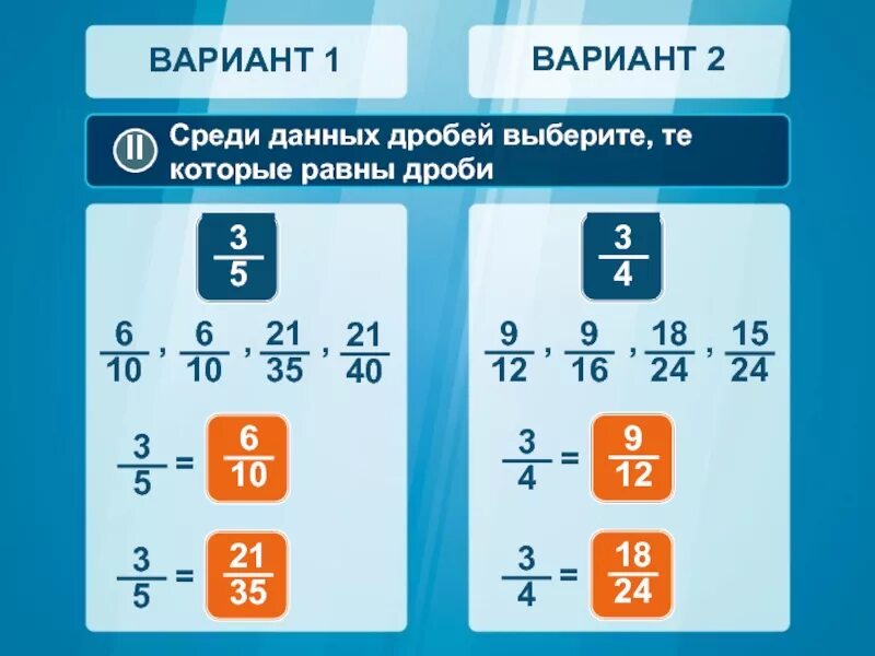 Среди данных дробей. Выбери дроби равные данной. Нахождение равных дробей. Дроби равные 1. Среди данных дробей Найдите дроби равные 3/4.