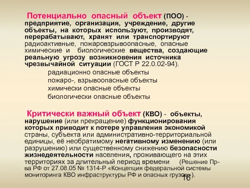 Потенциальная опасность предприятий. Потенциально опасные объекты. характеристика потенциально опасных объектов. потенциальная опасность объекта – это:. что такое потенциально-опасный объект (поо)?.