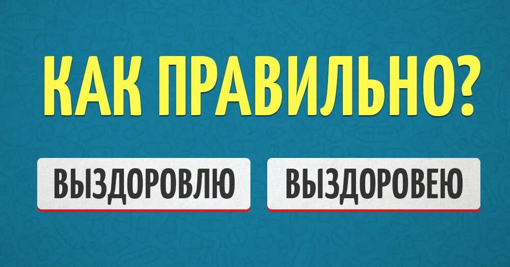 Выздоровить или выздороветь. Выздоровит как правильно писать. как правильно писать выздоровления или выздоравливания. выздоровишь как правильно. как пишется выздороветь или выздороветь.