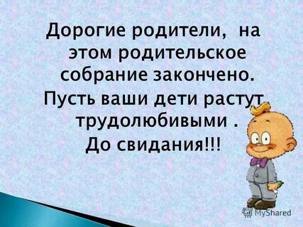Представьте что ваши родители