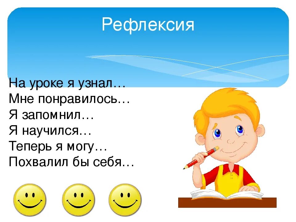 Рефлексия на уроке 2 класс. Рефлексия. Рефлексия на уроке. Рефлексия по уроку. Рефлексия на уроке литературы.