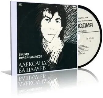 Башлачев колокольчики