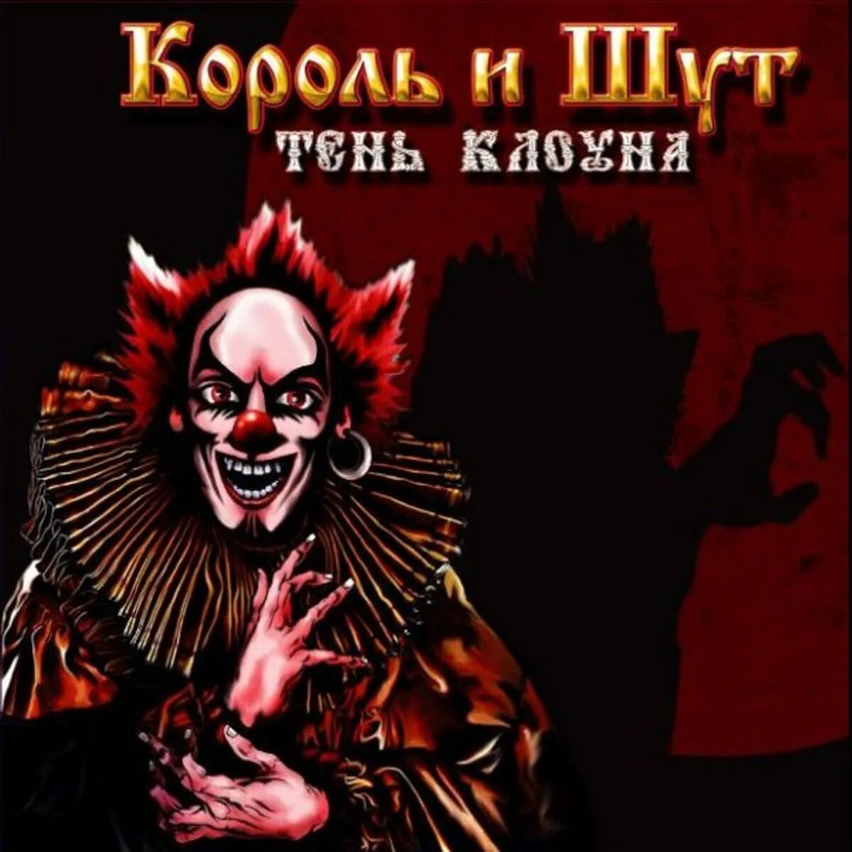 Король и Шут тень клоуна 2008. Король и Шут тень клоуна обложка. Король и Шут тень клоуна обложка альбома. Король и Шут тень клоуна альбом.