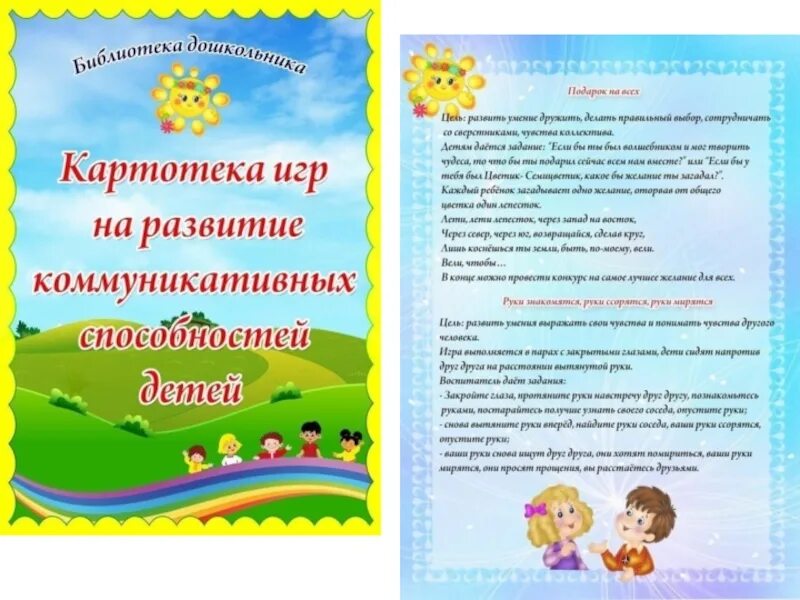 Картотека для родителей подготовительной группы. Картотека игр на коммуникативные способности. Коммуникативные игры для детей. Картотека игр по социально-коммуникативному развитию. Картотека коммуникативных игр в средней группе.