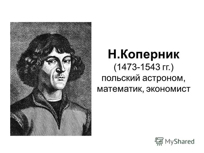 николай коперник (1473-1543). научная революция николая коперника. польский астроном математик. польский астроном математик. николай коперник эпоха возрождения.