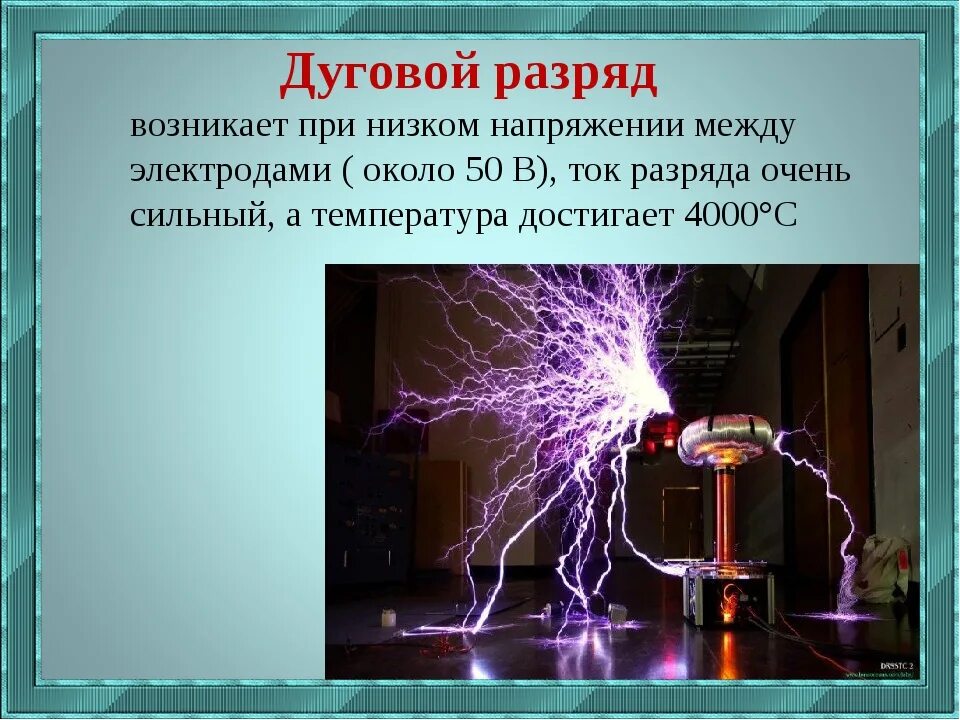 Электрический ток в школе. Дуговой разряд. Дуговой разряд в газах. Дуговой электрический разряд является:. Электрическая дуга.