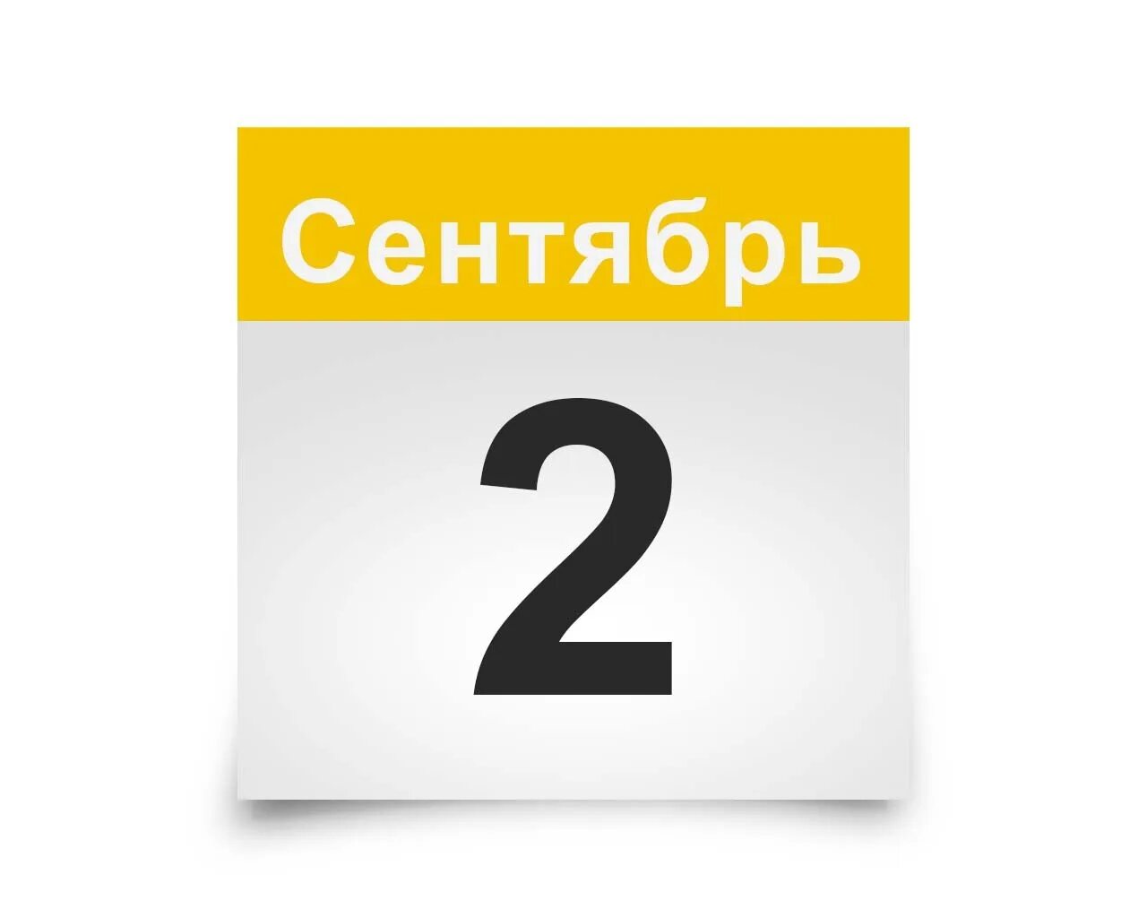 6 9 2023. 2 Ноября календарь. 2 Сентября календарь. 1 Ноября календарь. Календарь сентябрь.