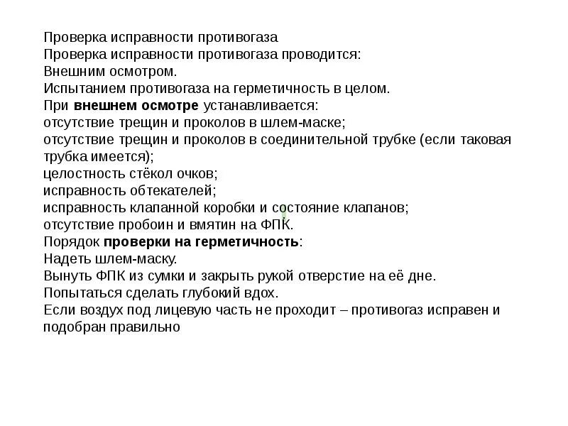 Проверка герметичности фильтрующего противогаза