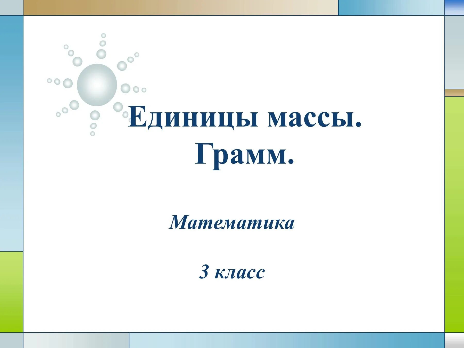 Единицы массы грамм 3 класс. Презентация грамм 3 класс. Единицы массы презентация. Единицы измерения массы 3 класс.