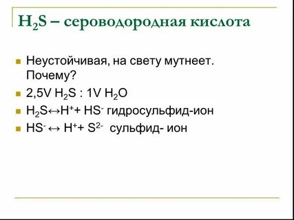 Сероводородная кислота связь