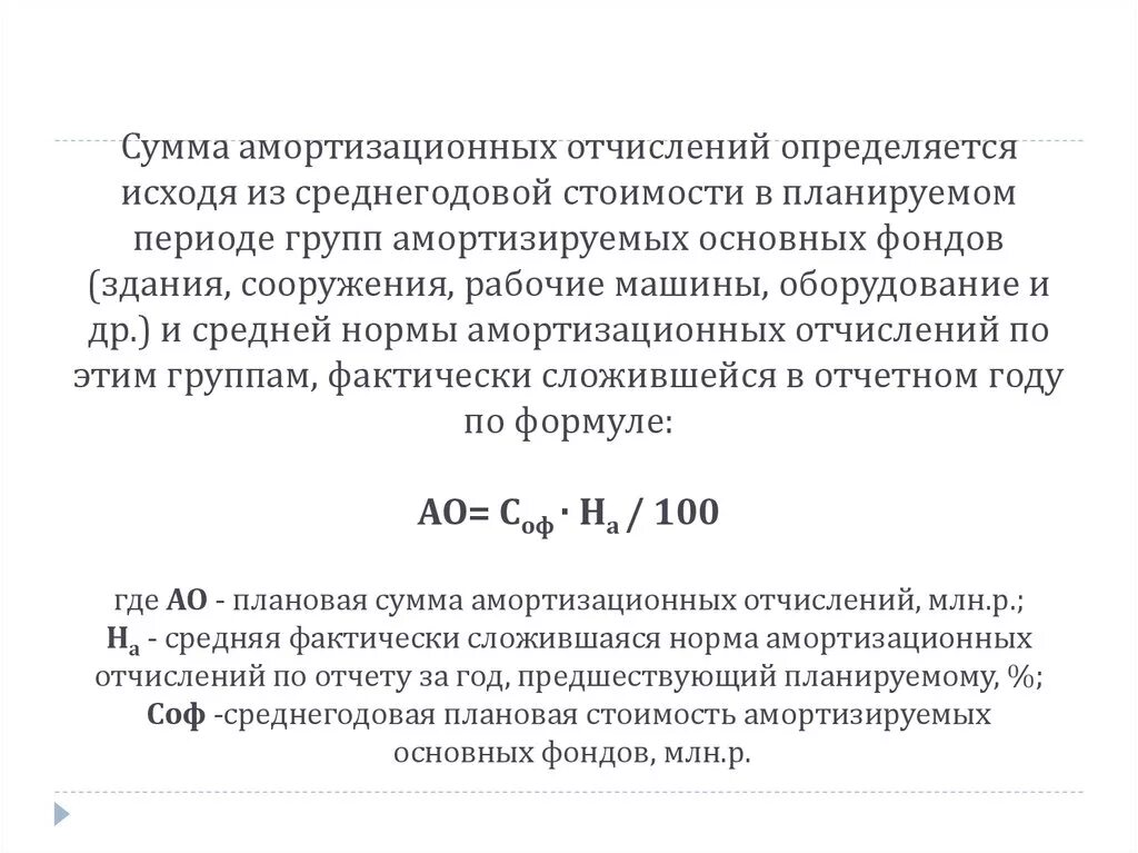 Сумма амортизационных отчислений. Сумма амортизационных отчислений определяется. Амортизационные отчисления формула. Сумма амортизационных отчислений формула. Ежегодная сумма амортизации