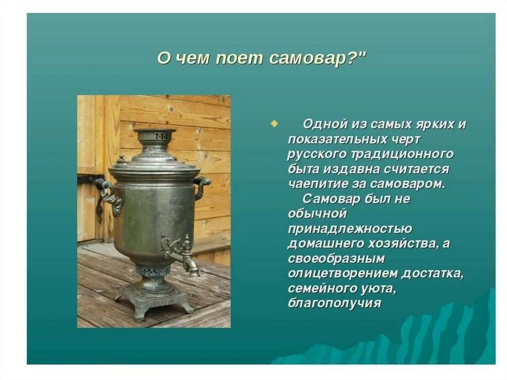 Сообщение выбрать предмет. Предметы русского быта самовар. предметы русского быта описание. сообщение о предмете русского быта. название предметов традиционного русского быта.
