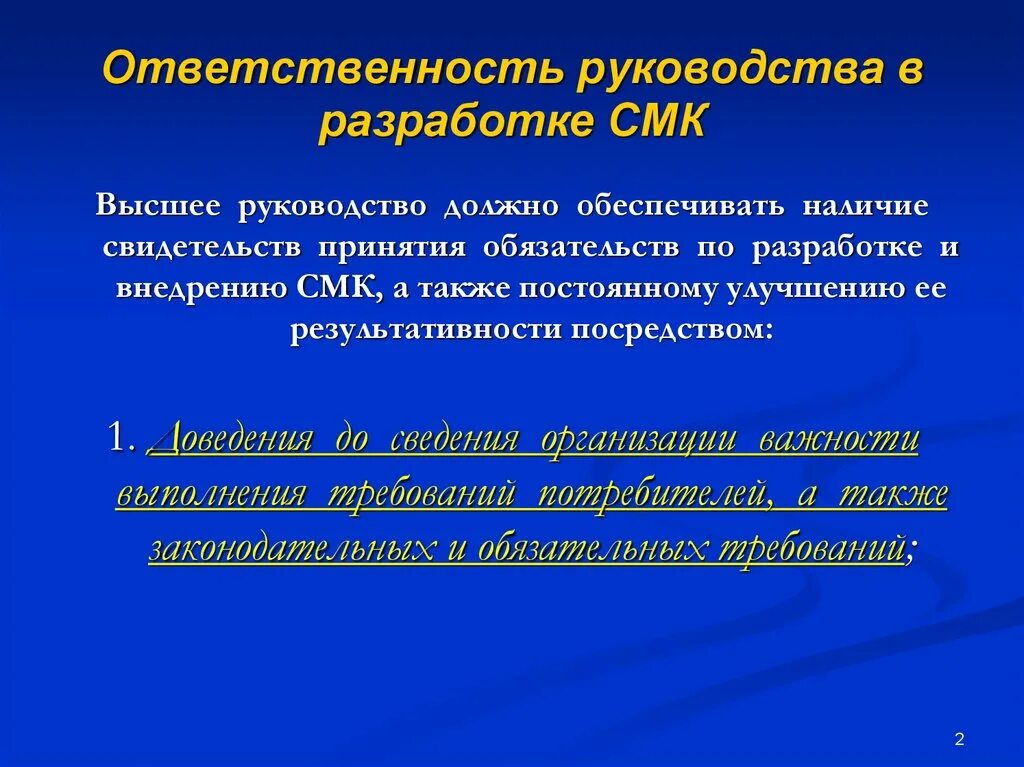 Ответственность руководства. Ответственность руководства смк. ответственный за смк в организации. система менеджмента качества ответственный. ответственность руководства в системе менеджмента качества.