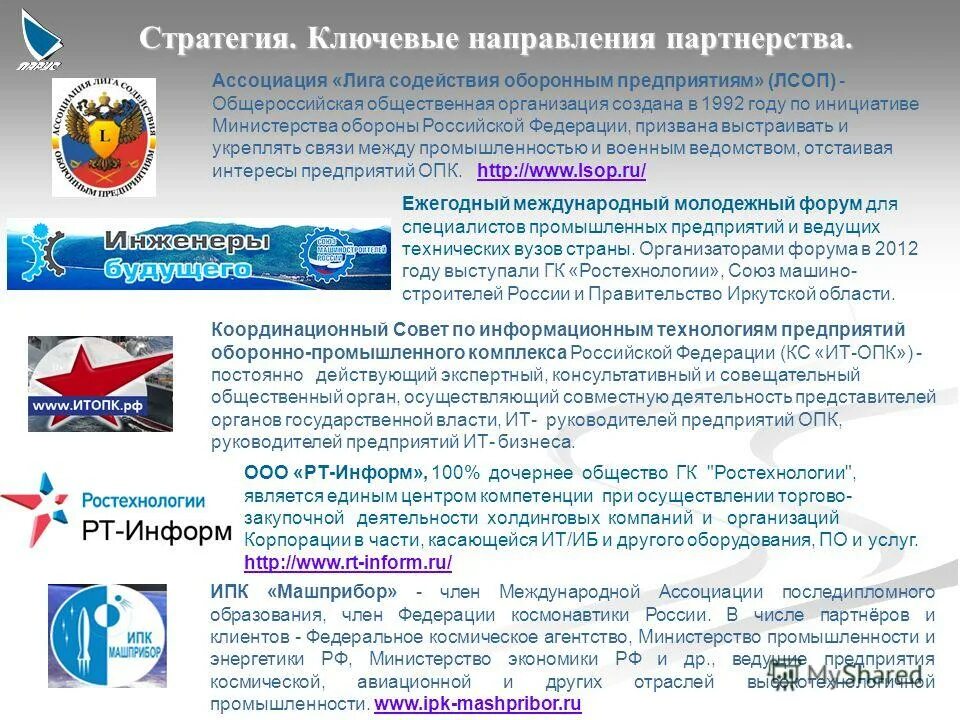 Миссии предприятий опк. Информ 100. Информ 100. Лига содействия оборонным предприятиям. Паки паки.