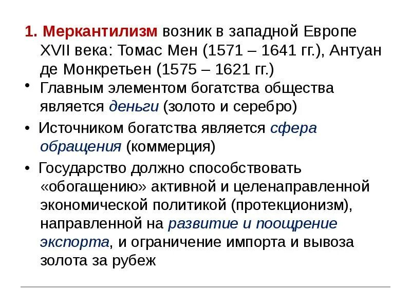 Пример меркантилизма в истории россии 3. Историческое значение меркантилизма: Практическая направленность меркантилист