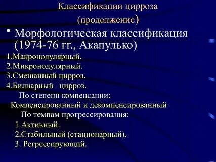 Классификация цирроза