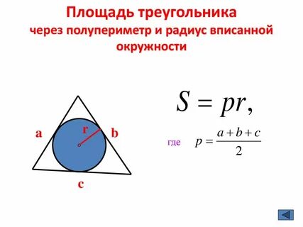 Формула радиуса вписанной окружности через стороны