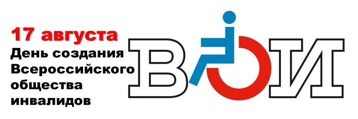 Общественные организации инвалидов. Всероссийское общество инвалидов логотип. Вои всероссийское общество. Когда создано всероссийское общество. Эмблема вои.