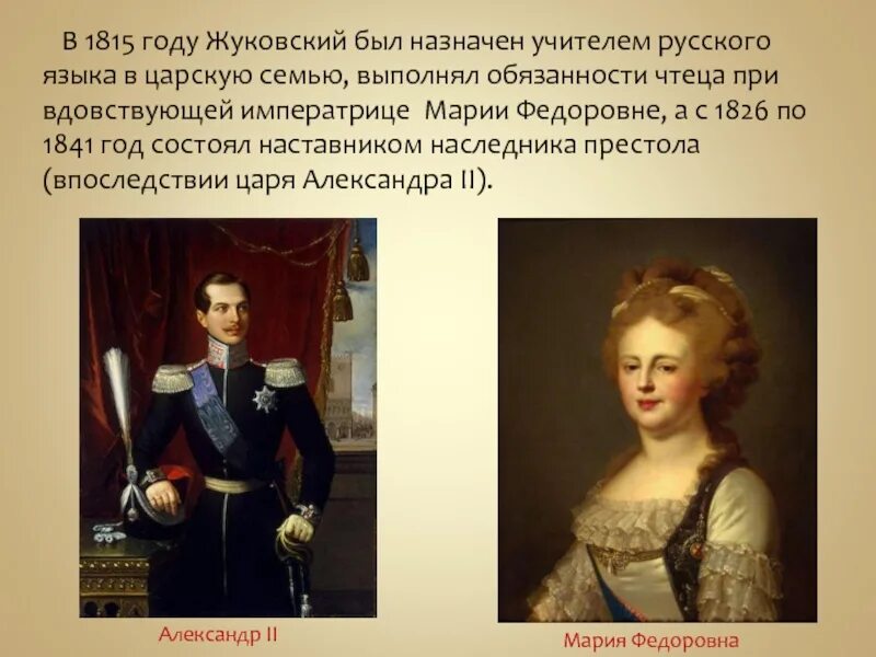 Был назначен первым. Жуковский 1815. в 1815 году жуковский был назначен. жуковский и мария федоровна. жуковский презентация.