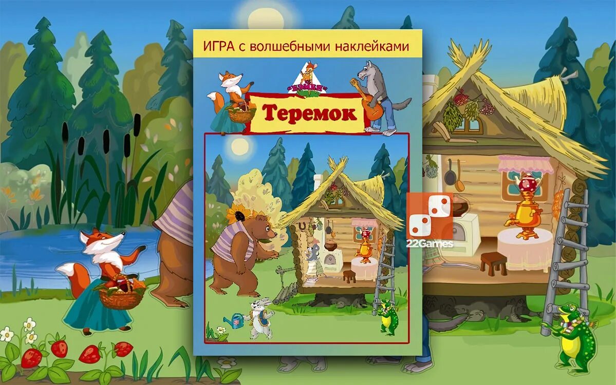 Теремок гоблинский. Игра теремок. игра с волшебными наклейками. теремок доставка. игра с волшебными наклейками волшебное время.