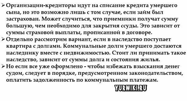 Долги после смерти. Долги наследника. Как избежать уплаты кредита. Наследство кредита после смерти. Долги родственников после смерти переходят ли