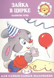 Речь для самых маленьких