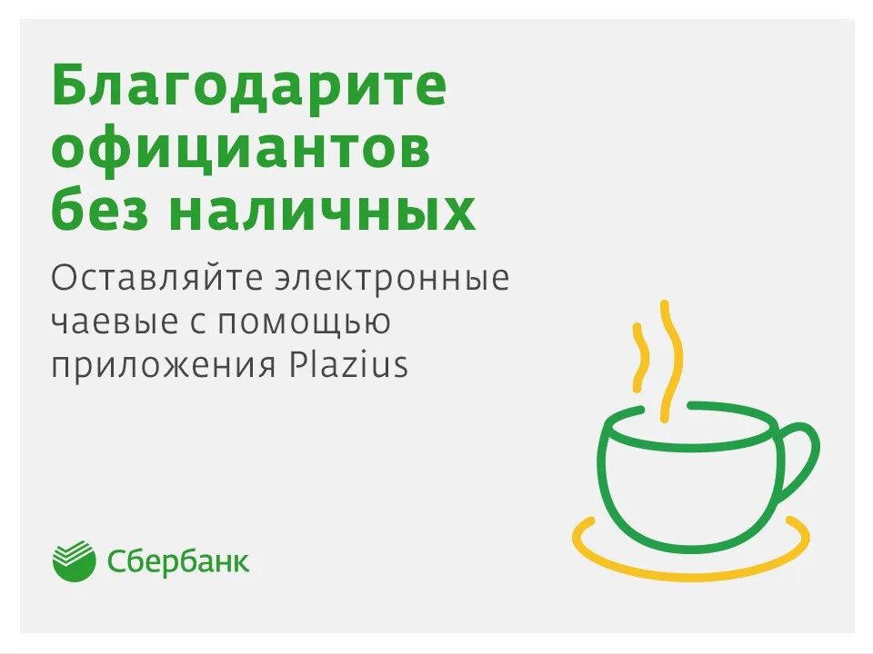 Сбер чаевые. Сберчаевые. Электронные чаевые официанту. Чаевые для официанта приложение.