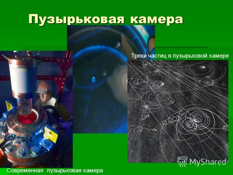 Пузырьковая камера преимущества. Пузырьковая камера презентация. пузырьковая камера треки. фотоэмульсия и пузырьковая камера. преимущества пузырьковой камеры.