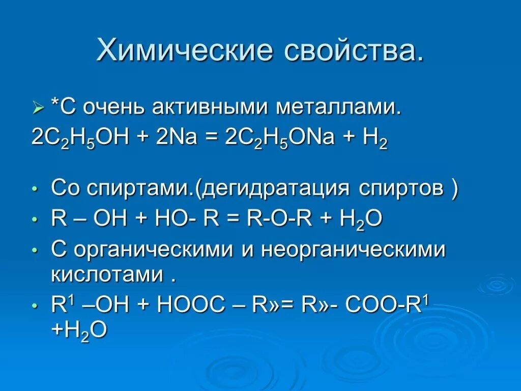 Натрий плюс с2н5он. Активные металлы. Химические свойства спиртов с активными металлами. С2н5он+02.