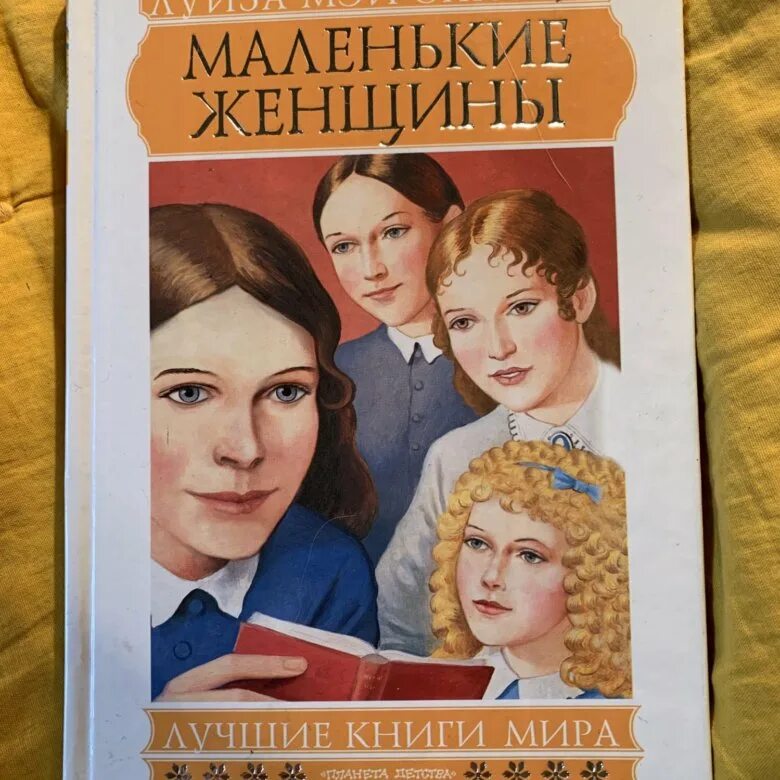 Юные жены книга. Маленькие женщины обложка книги. Маленькие женщины книга. Книгаолкот маленькие женщины.