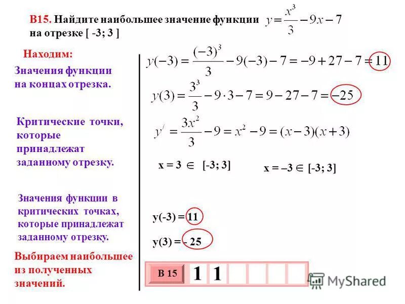 Нахождение наибольшего и наименьшего значения функции. Найдите наибольшее значение функции y=x^-3 -3. Найдите наименьшее значения функции y = x+1/x на отрезке -2 -1. Наибольшее значение функции y -2x +3на отрезке [-1,2].