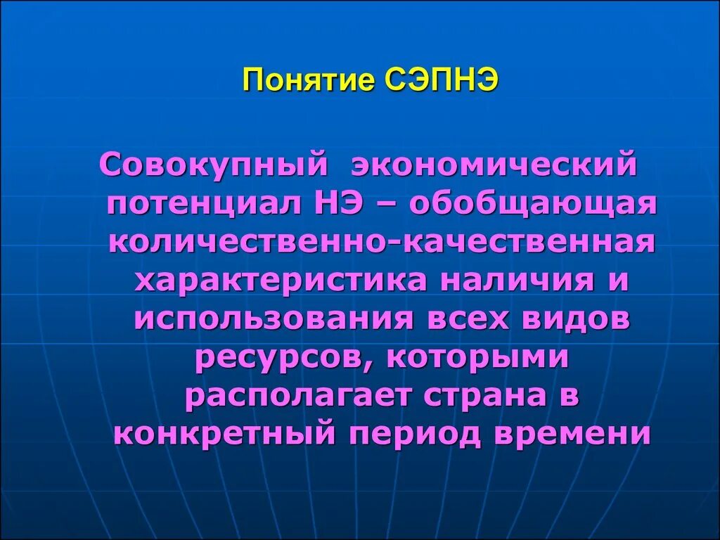 Термин потенциальный. Совокупный экономический потенциал это. Совокупный экономический потенциал национальной экономики это. Экономические потенциалы для презентации. Потенциал в экономике это.