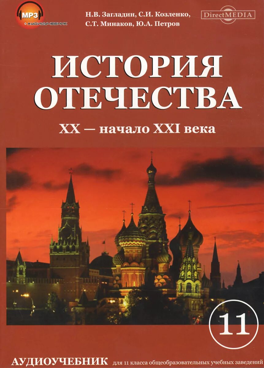 История Отечества 20 начало 21 века загладин Козленко. История Отечества. История Отечества книга. Учебник по истории Отечества. История россии xx начало xxi века